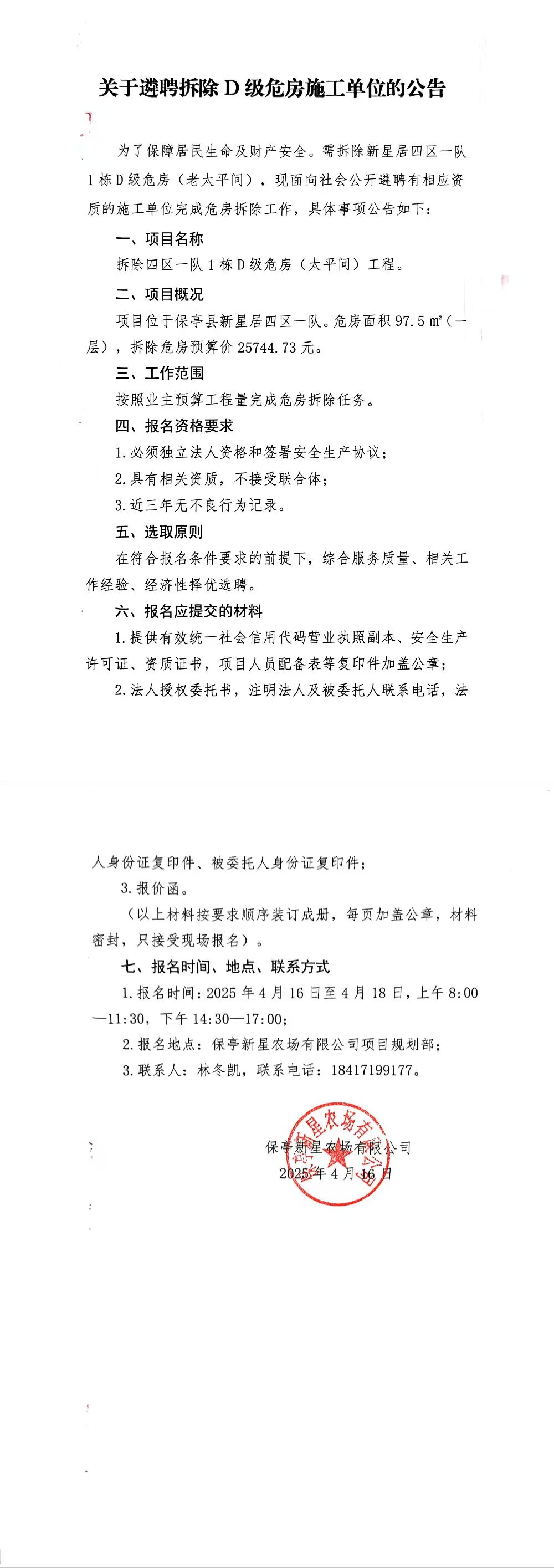 拆除D級(jí)危房施工公告.jpg